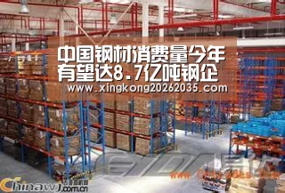 中国钢材消费量今年有望达8.7亿吨钢企利润承压‘星空视讯’(图2) 星空视讯