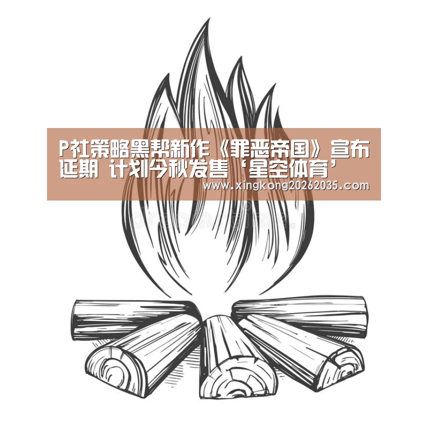 P社策略黑帮新作《罪恶帝国》宣布延期 计划今秋发售‘星空体育’(图1) 星空百家乐