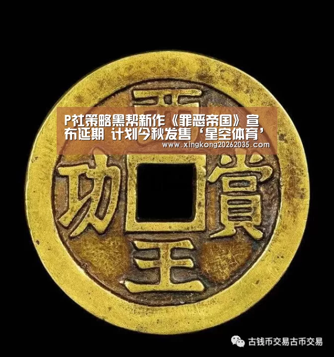 P社策略黑帮新作《罪恶帝国》宣布延期 计划今秋发售‘星空体育’(图3) 星空百家乐