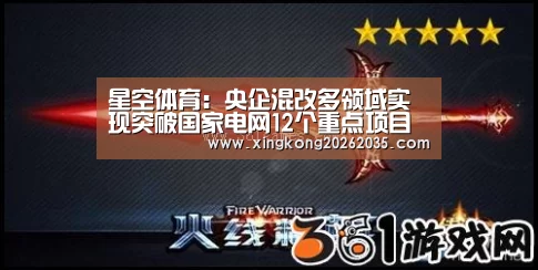 星空体育:央企混改多领域实现突破国家电网12个重点项目亮相(图2) 星空体育