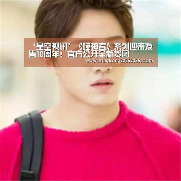 ‘星空视讯’《噬神者》系列迎来发售10周年!官方公开全新贺图(图3) 星空APP