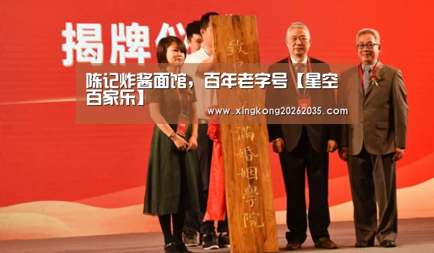 陈记炸酱面馆,百年老字号【星空百家乐】(图3) 星空视讯