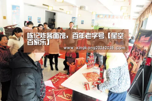 陈记炸酱面馆,百年老字号【星空百家乐】(图1) 星空百家乐