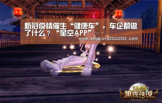 新冠疫情催生“健康车”,车企都做了什么?“星空APP”(图3) 星空体育