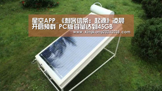 星空APP_《刺客信条:起源》凌晨开启预载 PC版容量达到45GB(图1) 星空百家乐