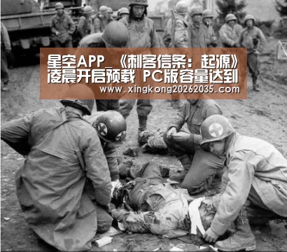 星空APP_《刺客信条:起源》凌晨开启预载 PC版容量达到45GB(图4) 星空百家乐