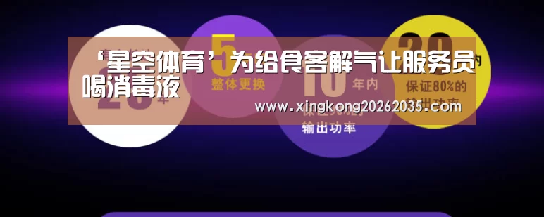 ‘星空体育’为给食客解气让服务员喝消毒液(图4) 星空APP