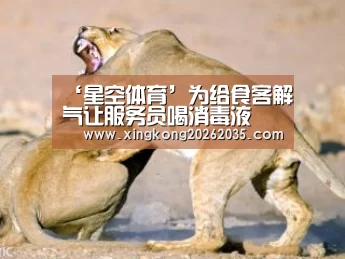 ‘星空体育’为给食客解气让服务员喝消毒液(图1) 星空APP