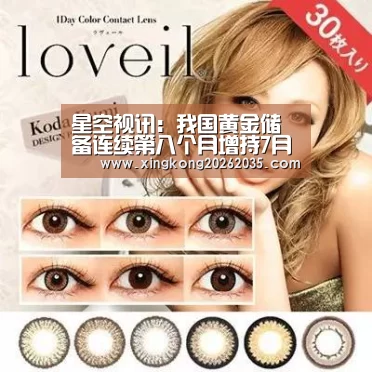 星空视讯:我国黄金储备连续第八个月增持7月末达到6226万盎司(图3) 星空视讯