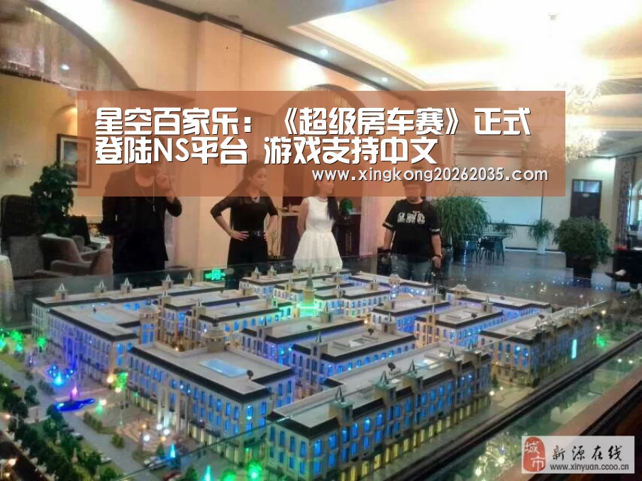 星空百家乐:《超级房车赛》正式登陆NS平台 游戏支持中文(图1) 星空百家乐