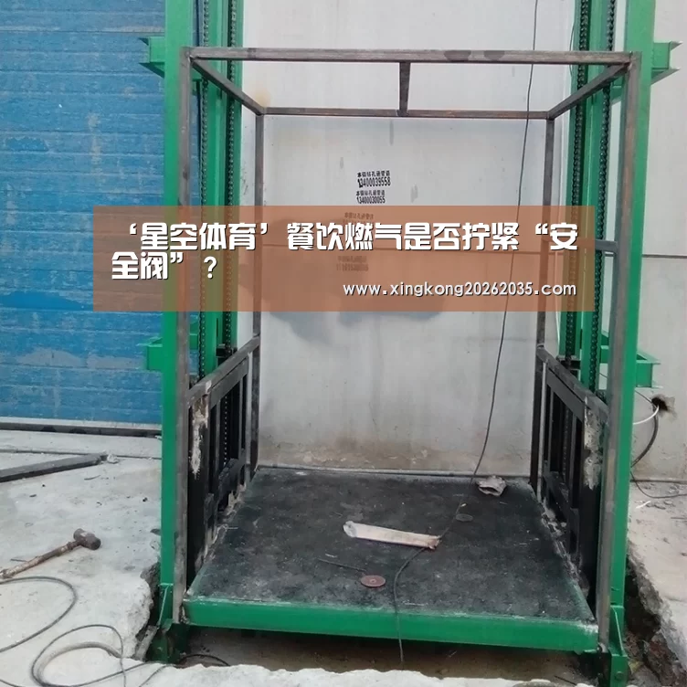 ‘星空体育’餐饮燃气是否拧紧“安全阀”?(图4) 星空百家乐