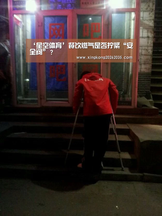 ‘星空体育’餐饮燃气是否拧紧“安全阀”?(图2) 星空百家乐