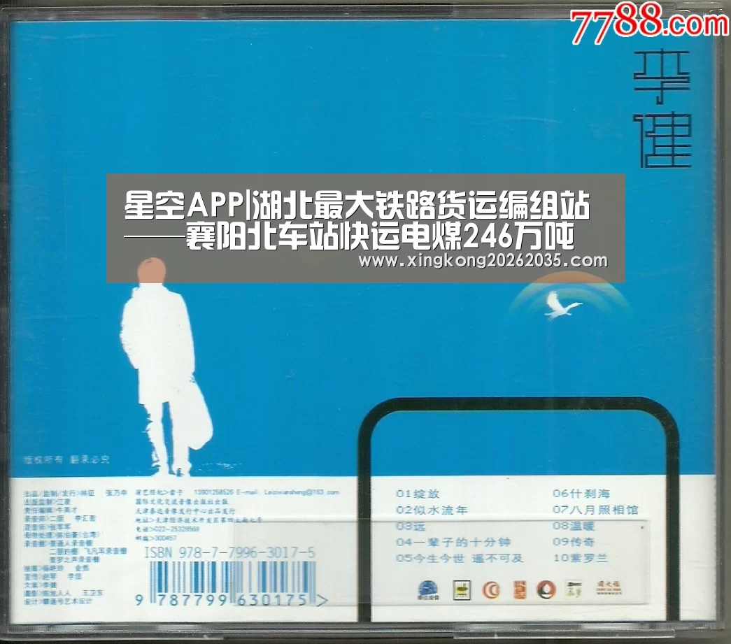 星空APP|湖北最大铁路货运编组站——襄阳北车站快运电煤246万吨(图1) 星空百家乐